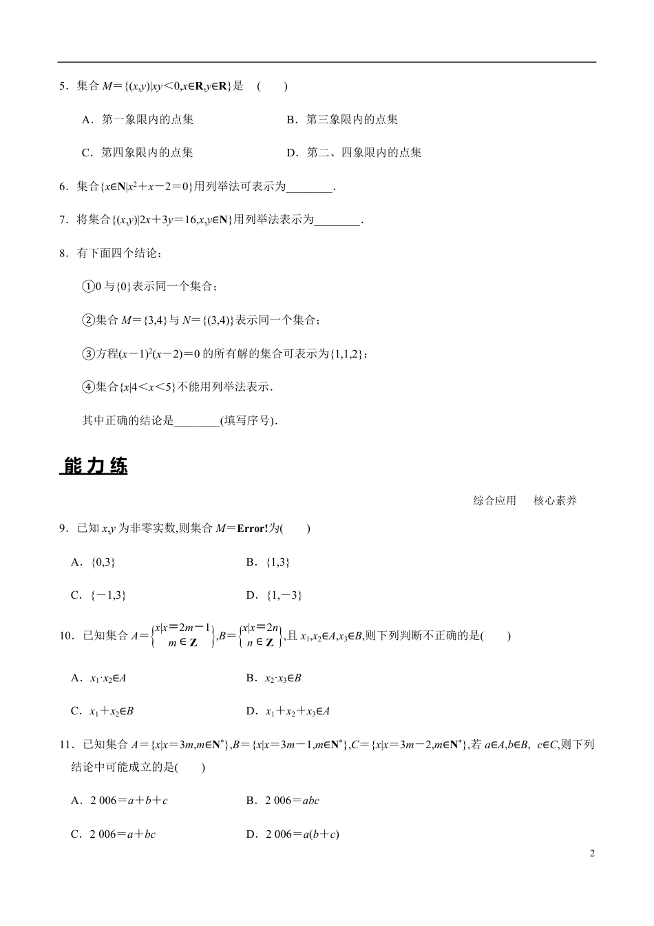 1.1 第2课时 集合的表示（分层练习）-2020-2021学年高一数学新教材配套练习（人教A版必修第一册）_第2页