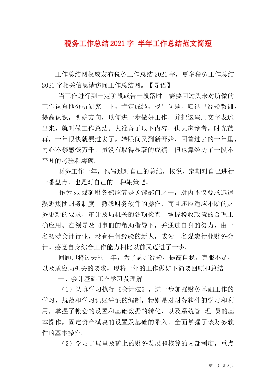 税务工作总结2021字 半年工作总结范文简短_第1页