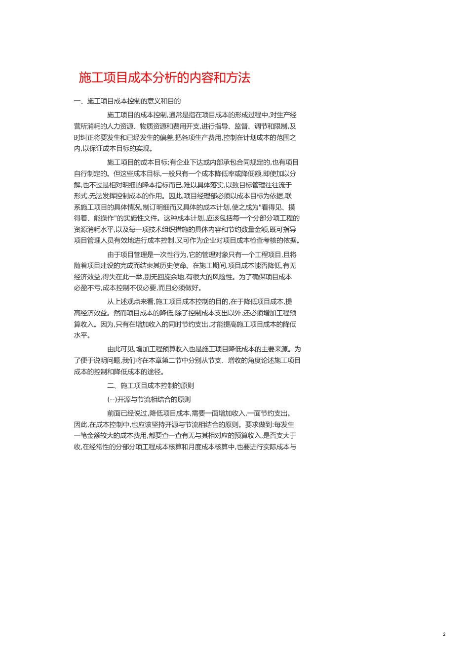 施工项目成本分析的内容和办法全文_第2页
