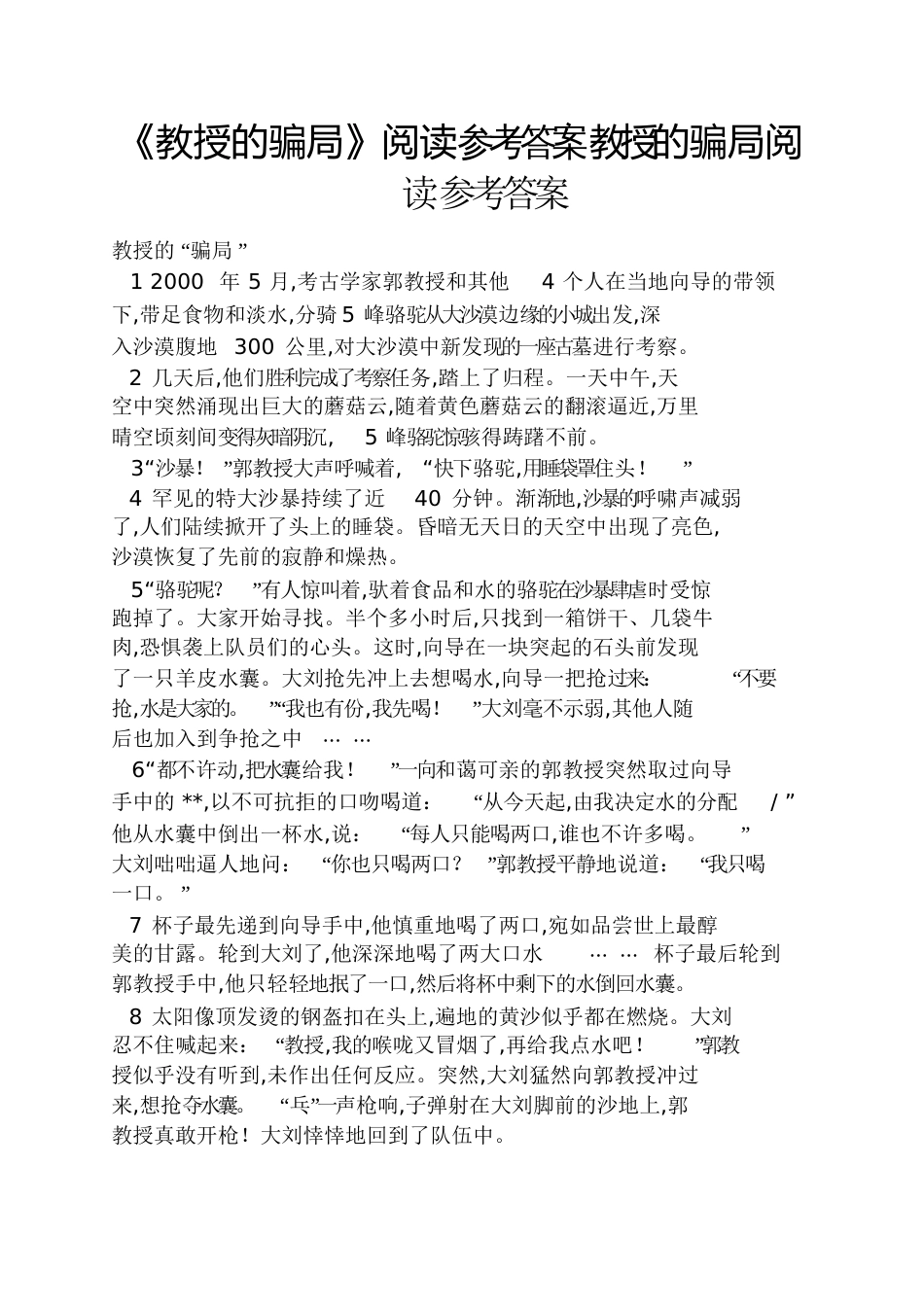 《教授的骗局》阅读答案教授的骗局阅读答案_第1页