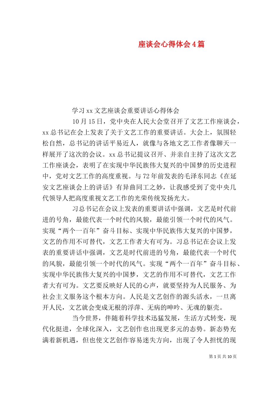 座谈会心得体会4篇_第1页