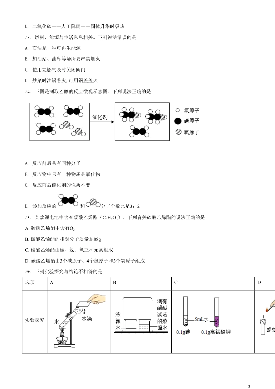 精品解析：广西北部湾经济区2020年中考化学试题（原卷版）_第3页