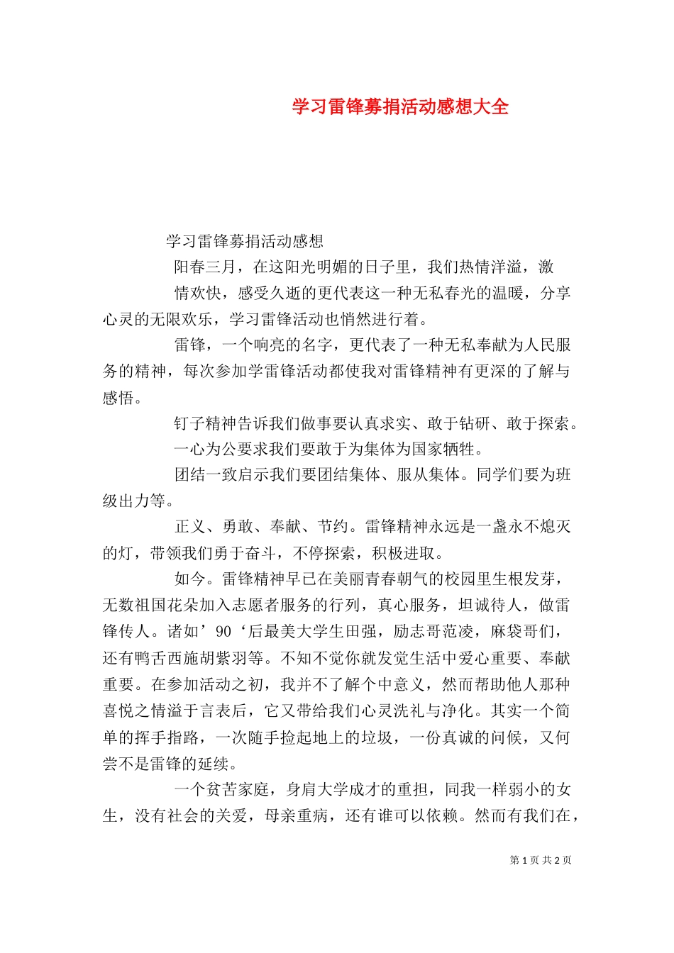 学习雷锋募捐活动感想大全（四）_第1页