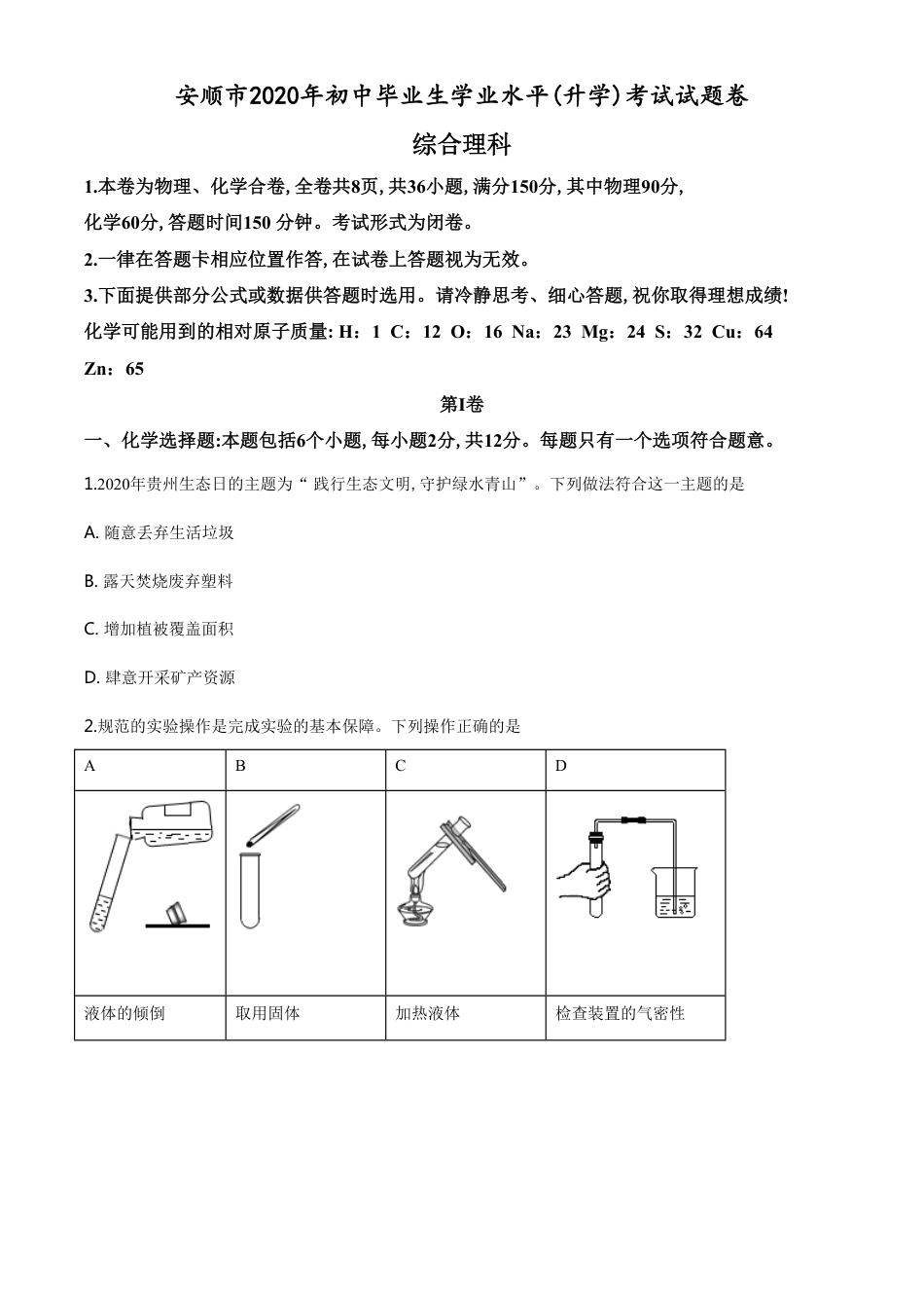 精品解析：贵州省安顺市2020年中考化学试题（原卷版）_第1页