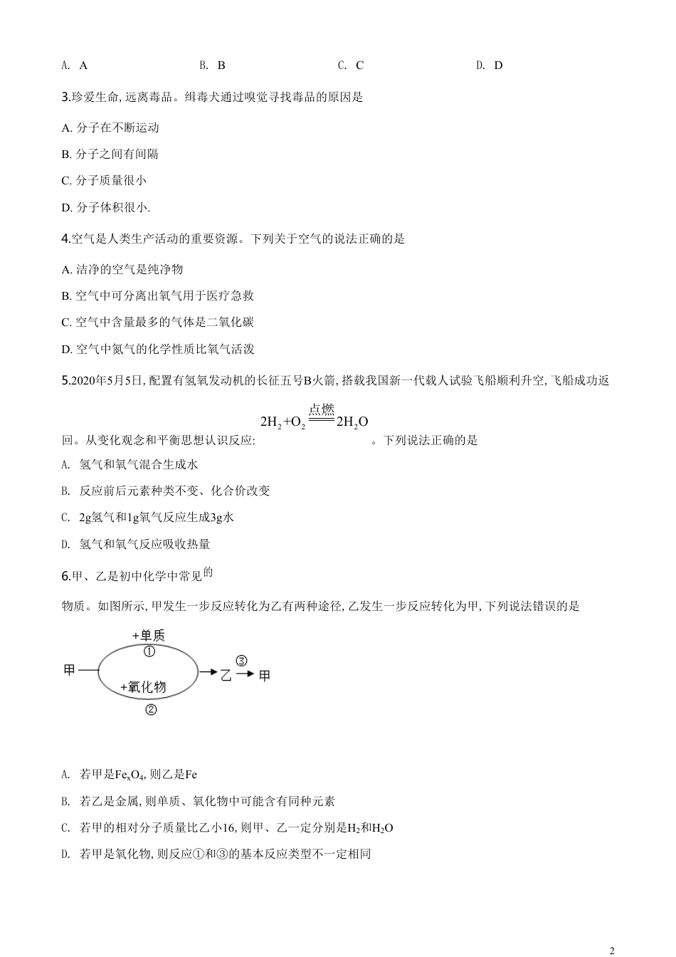 精品解析：贵州省安顺市2020年中考化学试题（原卷版）_第2页