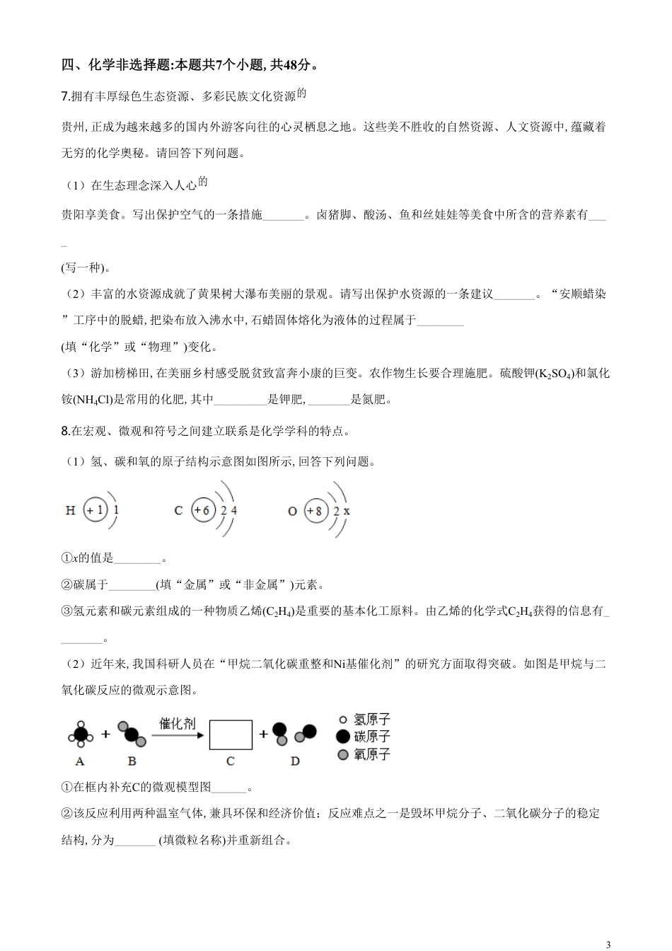 精品解析：贵州省安顺市2020年中考化学试题（原卷版）_第3页