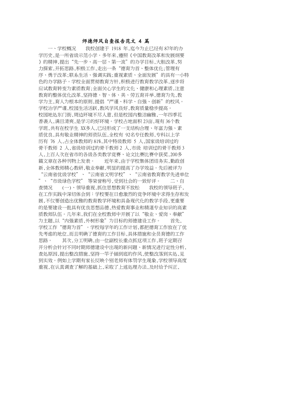 师德师风自查报告范文4篇_第1页