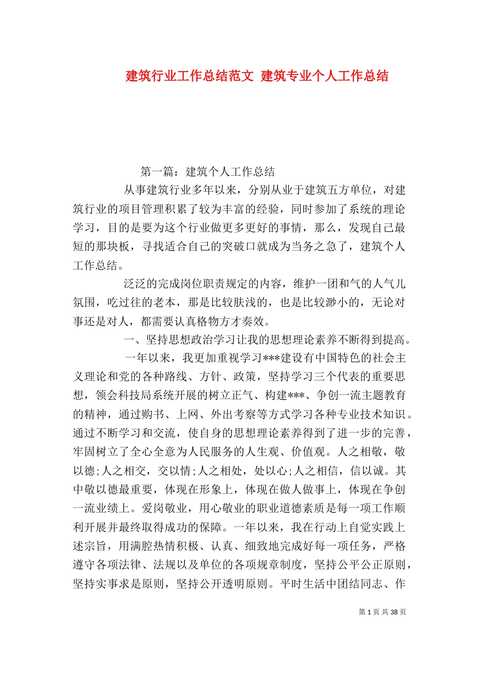 建筑行业工作总结范文 建筑专业个人工作总结（一）_第1页