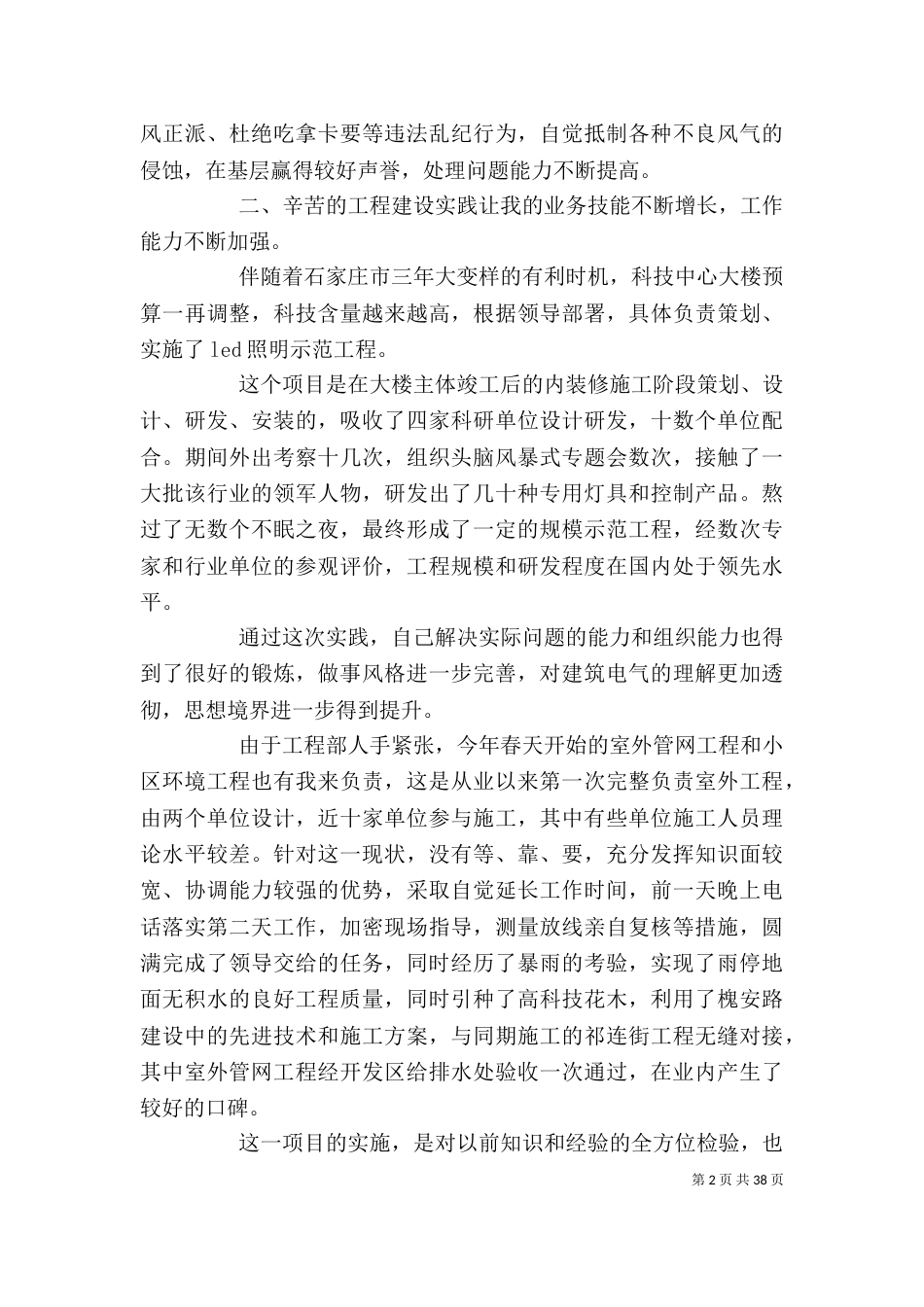 建筑行业工作总结范文 建筑专业个人工作总结（一）_第2页