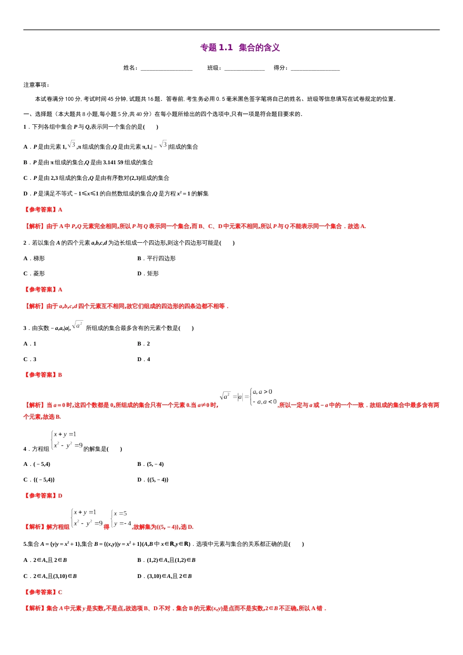 专题1.1 集合的概念-2020-2021学年高一数学尖子生同步培优题典（人教A版2019必修第一册）(解析版)_第1页