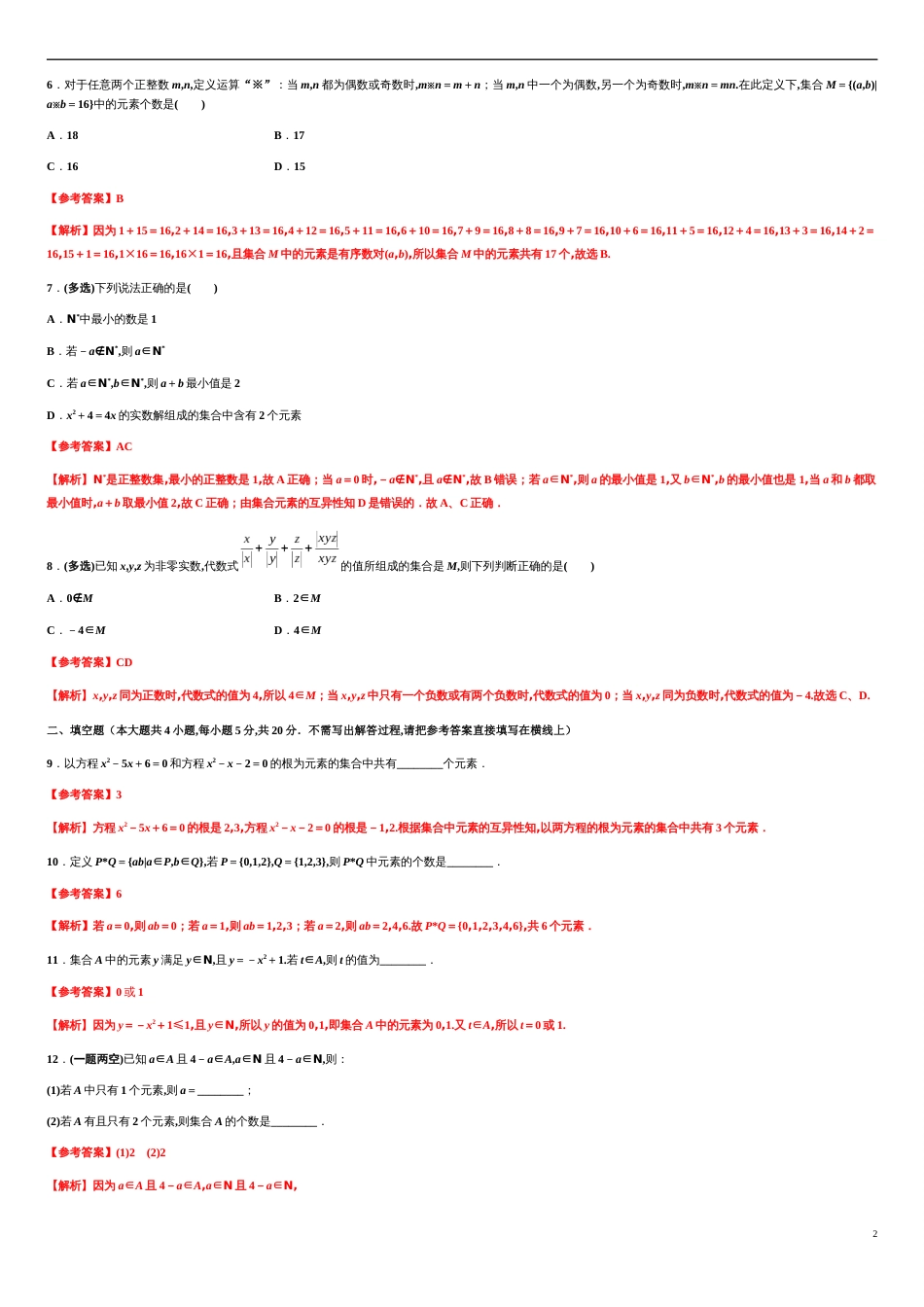 专题1.1 集合的概念-2020-2021学年高一数学尖子生同步培优题典（人教A版2019必修第一册）(解析版)_第2页