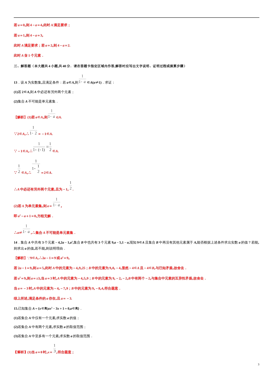 专题1.1 集合的概念-2020-2021学年高一数学尖子生同步培优题典（人教A版2019必修第一册）(解析版)_第3页