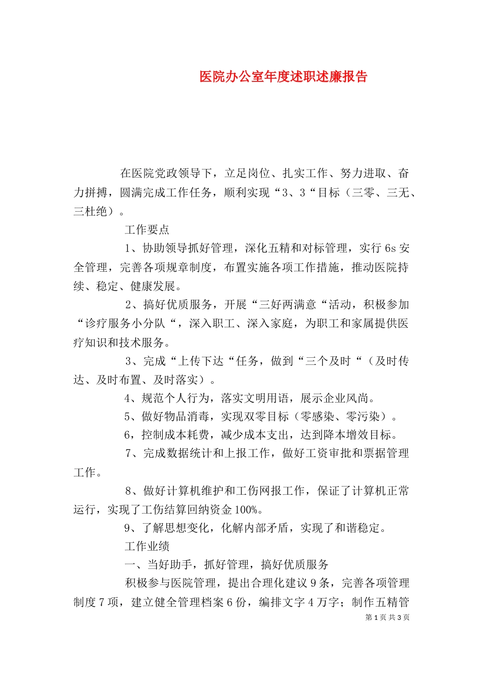 医院办公室年度述职述廉报告_第1页