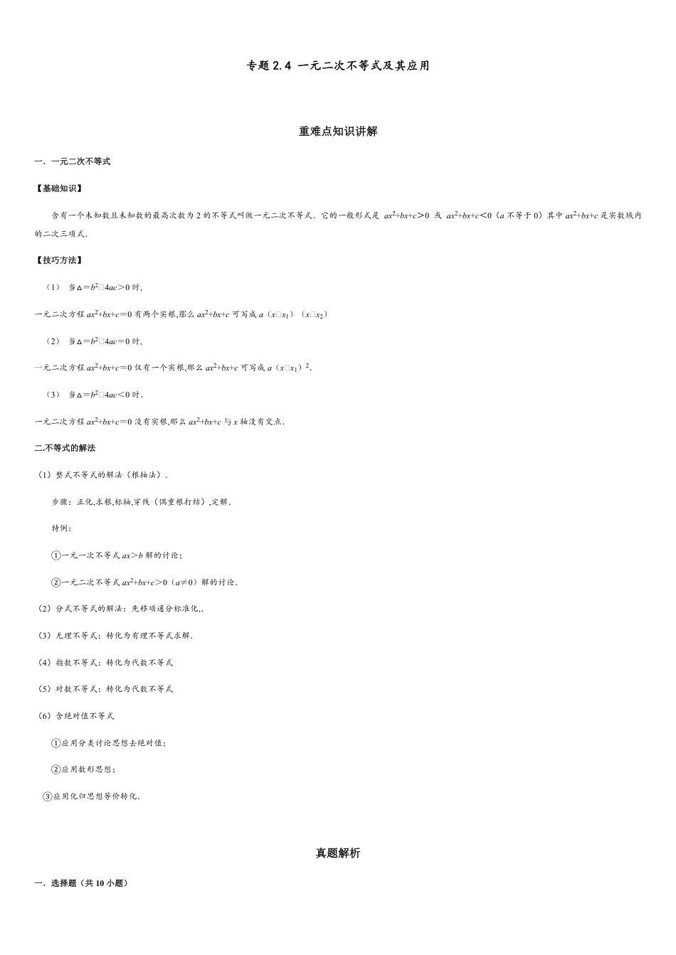 专题2.4 一元二次不等式及其应用-2020-2021学年高一数学重难点专项突破真题精选（人教A版2019必修第一册）（解析版）_第1页
