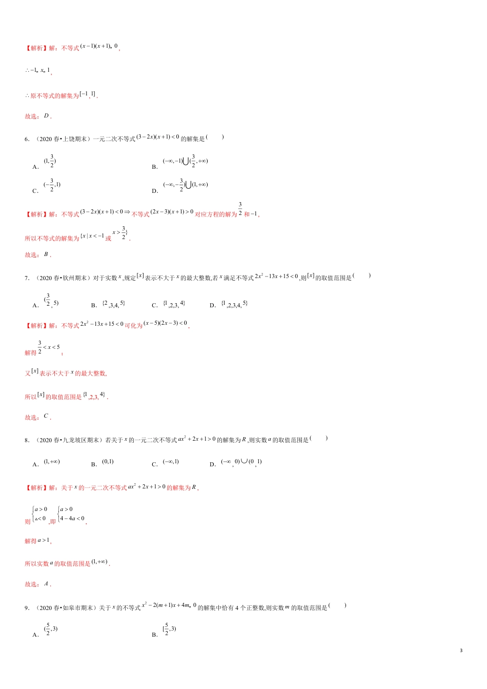 专题2.4 一元二次不等式及其应用-2020-2021学年高一数学重难点专项突破真题精选（人教A版2019必修第一册）（解析版）_第3页