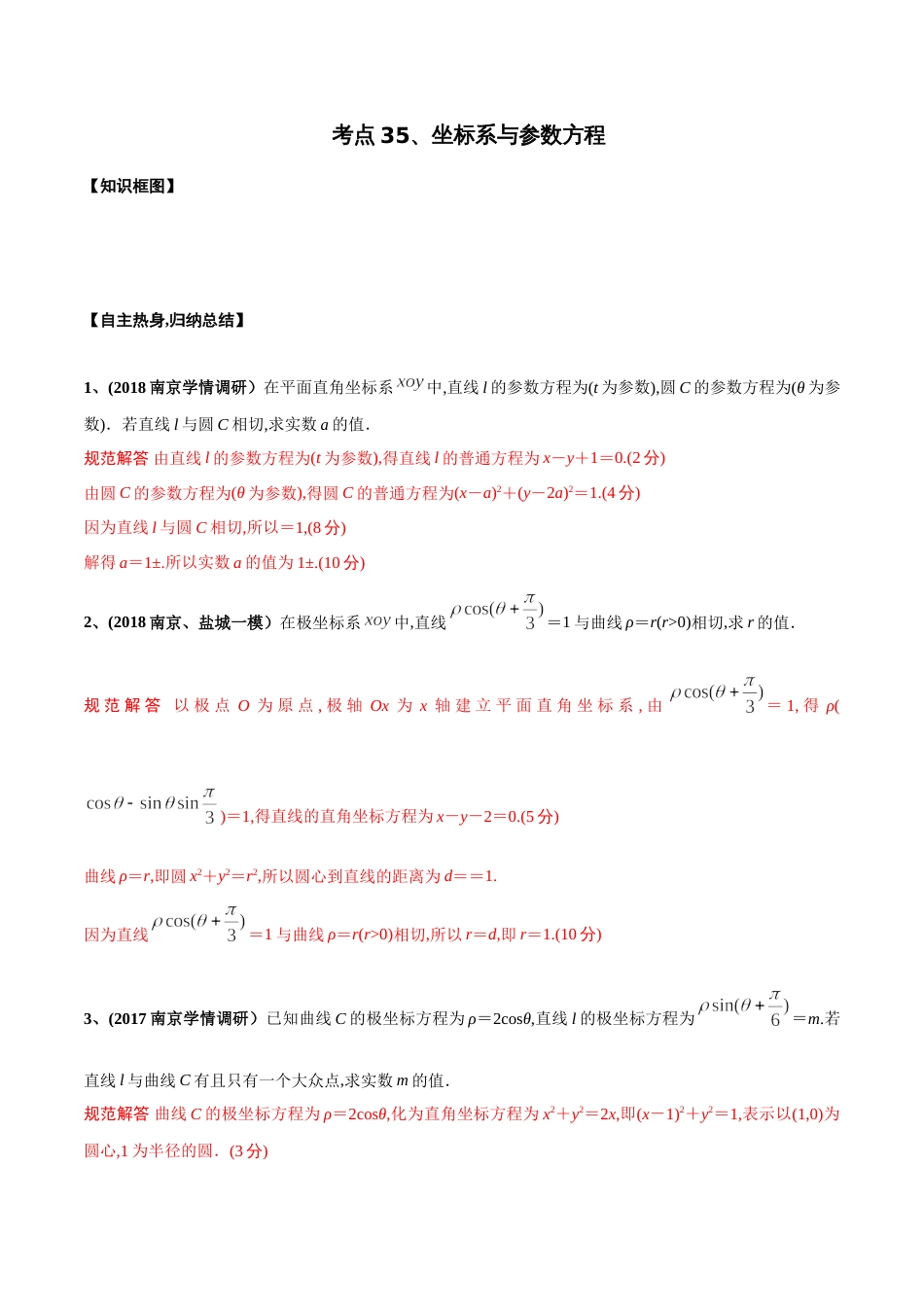 专题35 坐标系与参数方程（解析版）_第1页