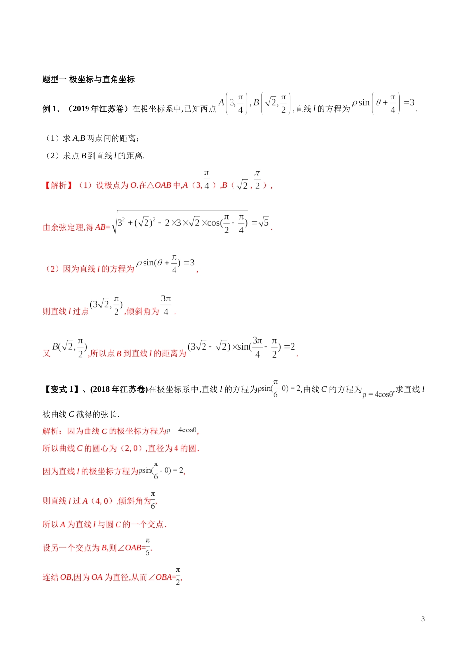 专题35 坐标系与参数方程（解析版）_第3页