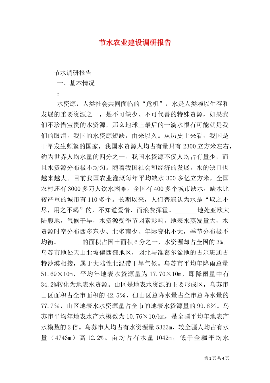 节水农业建设调研报告_第1页
