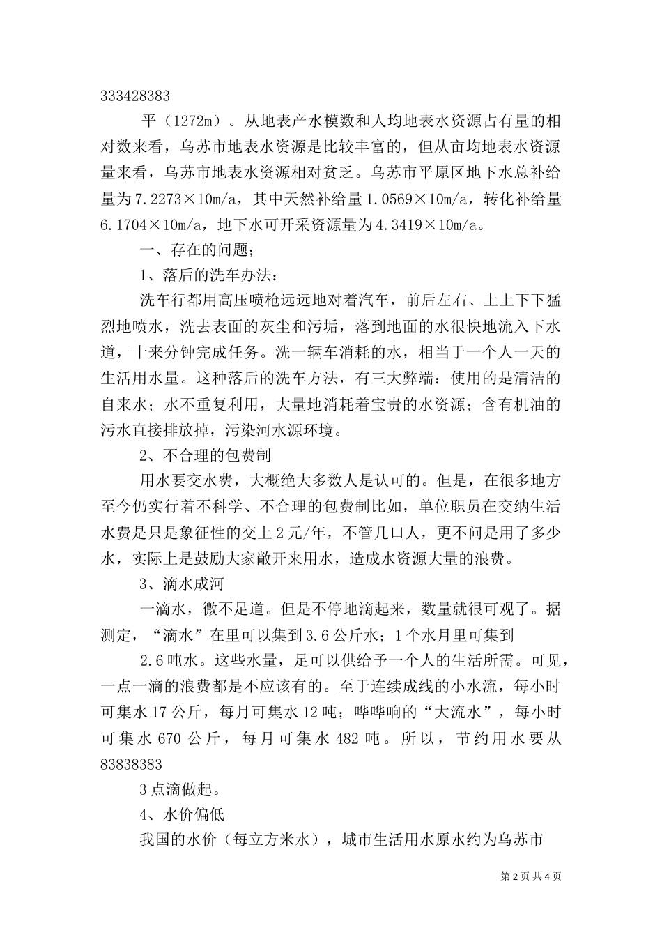 节水农业建设调研报告_第2页