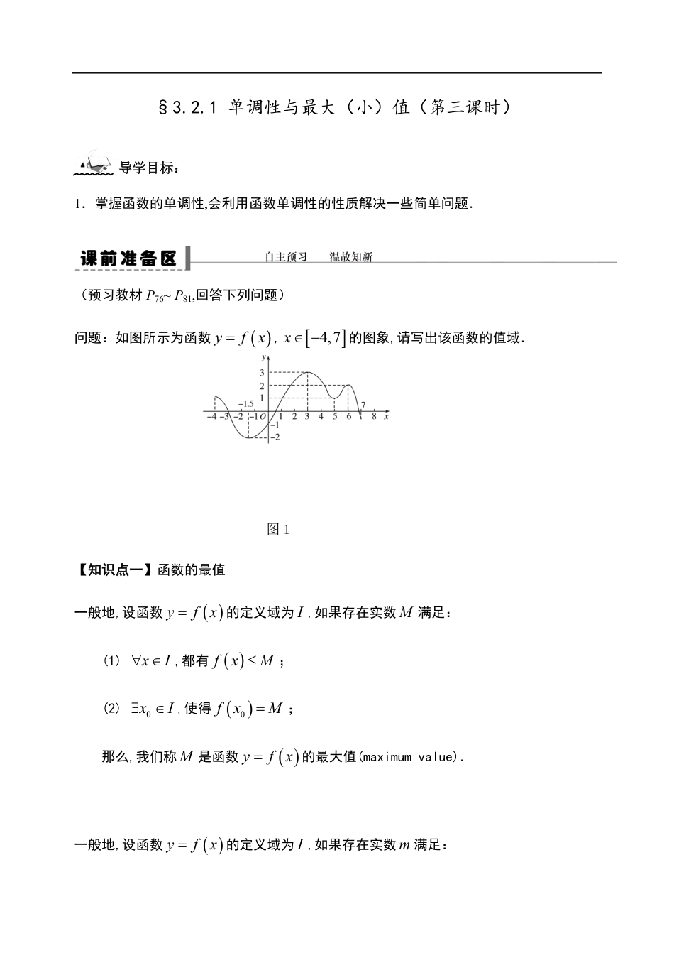 3.2.1 单调性与最大（小）值（第三课时）-【新教材】人教A版（2019）高中数学必修第一册导学案_第1页