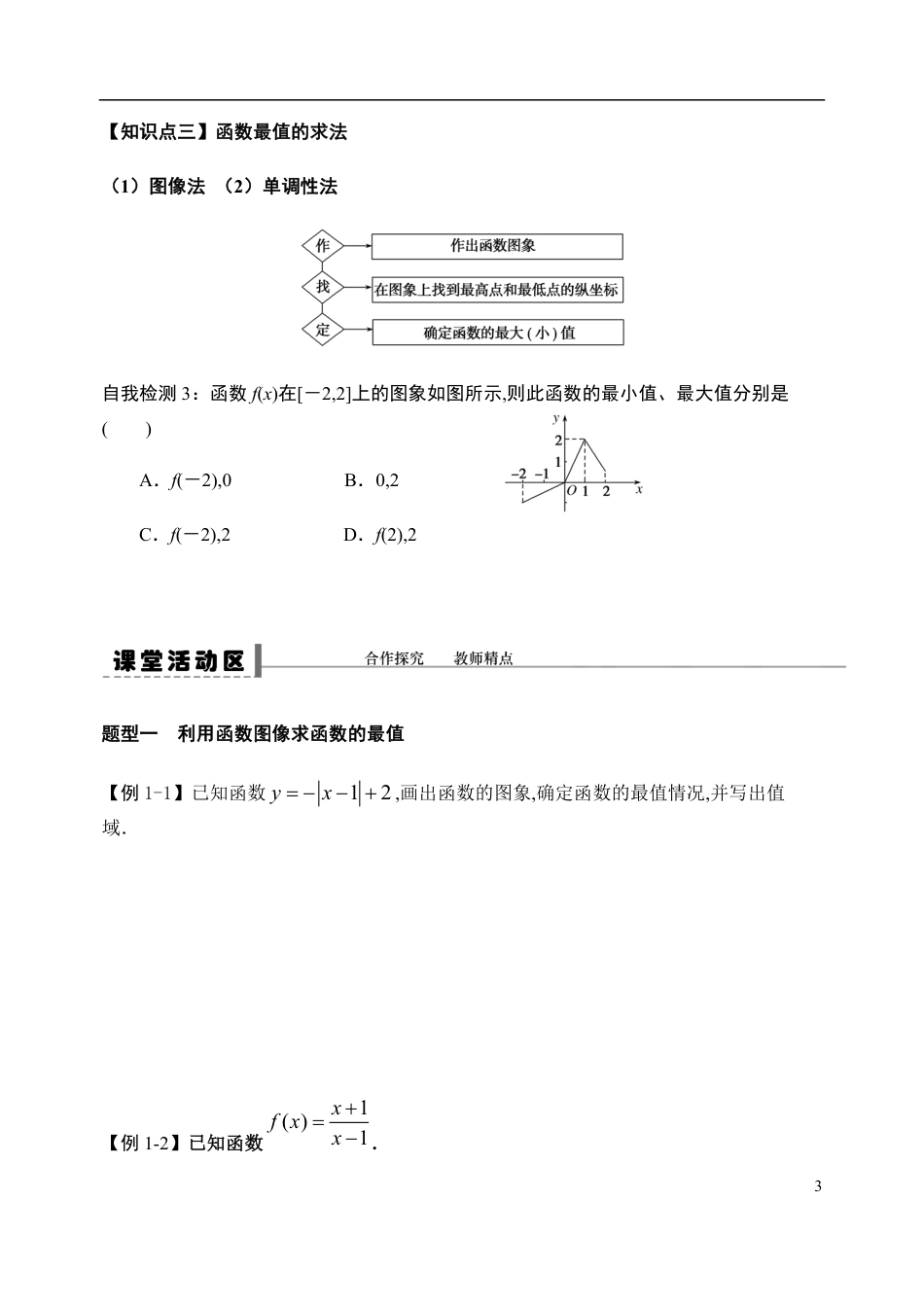 3.2.1 单调性与最大（小）值（第三课时）-【新教材】人教A版（2019）高中数学必修第一册导学案_第3页