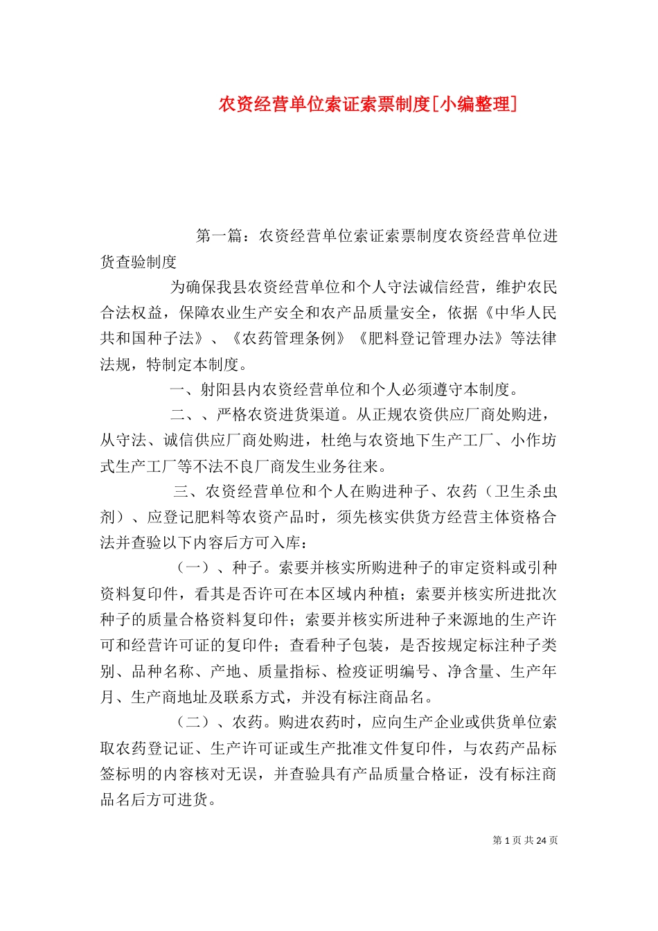 农资经营单位索证索票制度[小编整理]_第1页