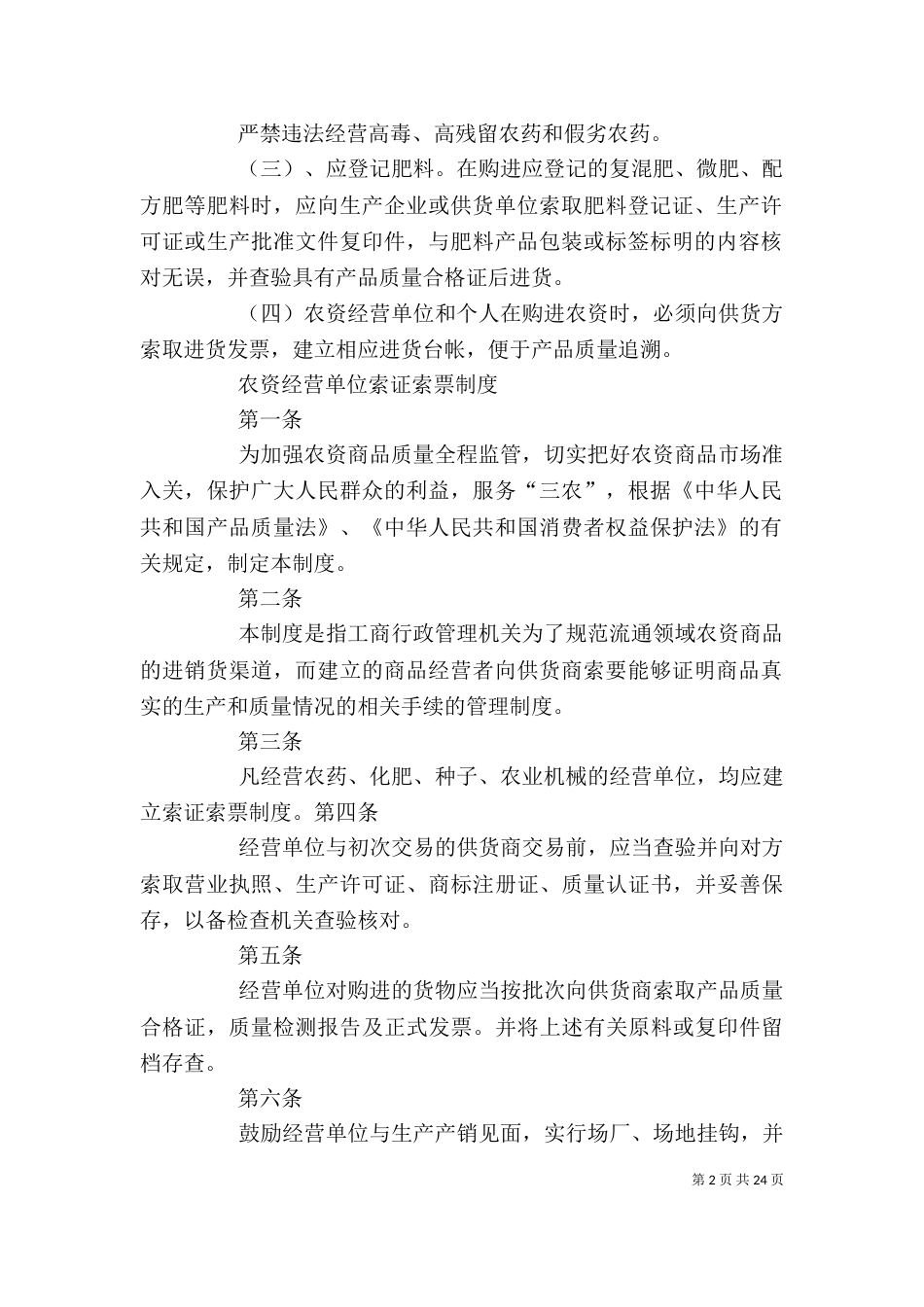 农资经营单位索证索票制度[小编整理]_第2页