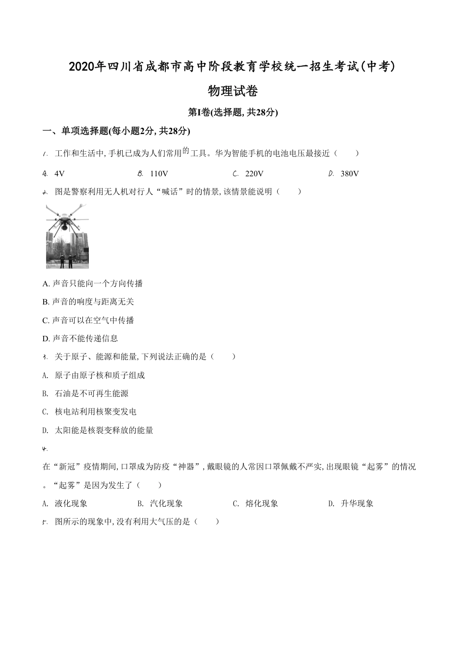 精品解析：2020年四川省成都市中考物理试题（原卷版）_第1页