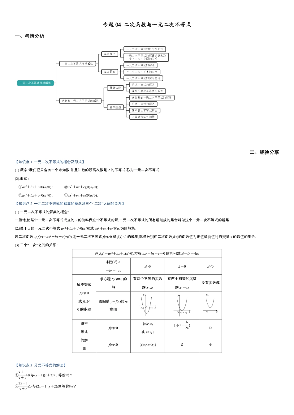 专题04 二次函数与一元二次不等式（重难点突破）-【教育机构专用】2020年秋季高一上精品讲义（新教材人教A版）（原卷版）_第1页