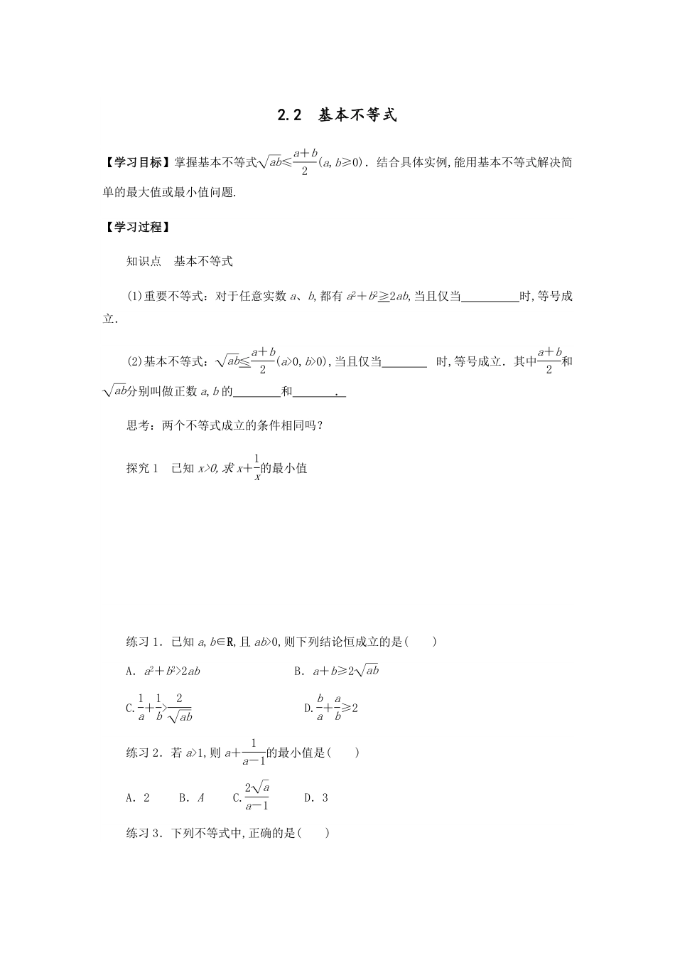 2.2 基本不等式-【新教材】人教A版（2019）高中数学必修第一册导学案_第1页