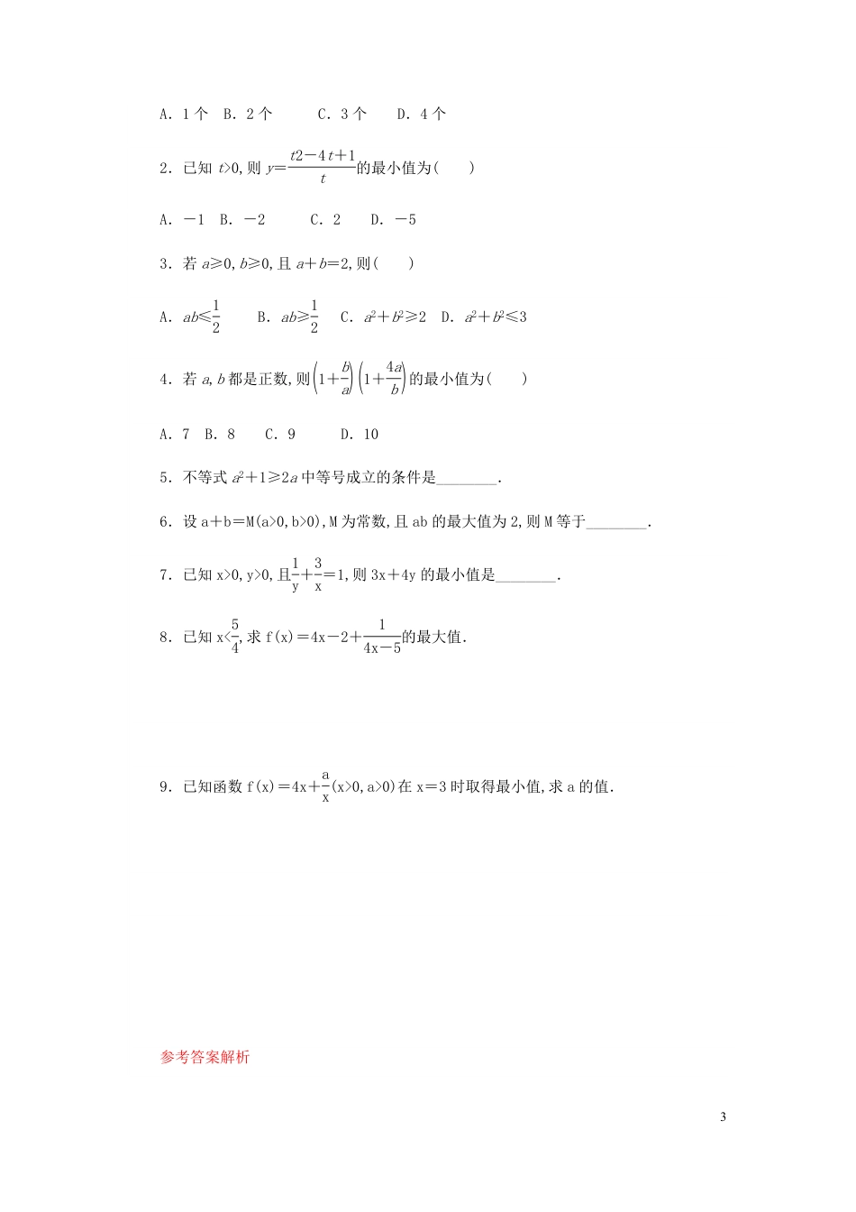 2.2 基本不等式-【新教材】人教A版（2019）高中数学必修第一册导学案_第3页