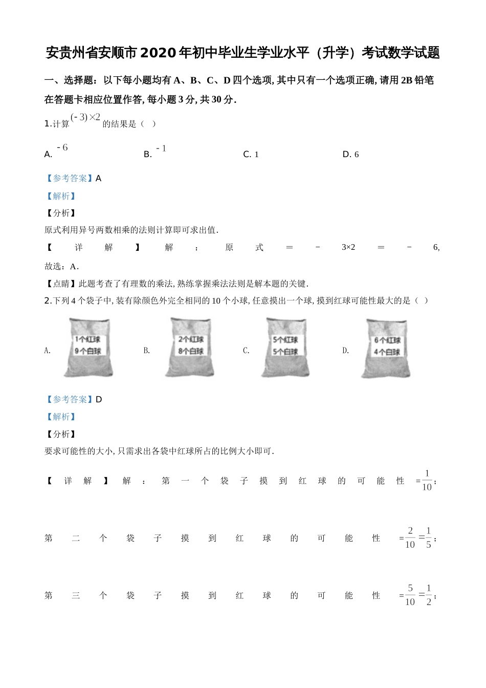 精品解析：贵州省安顺市2020年中考数学试题（解析版）_第1页