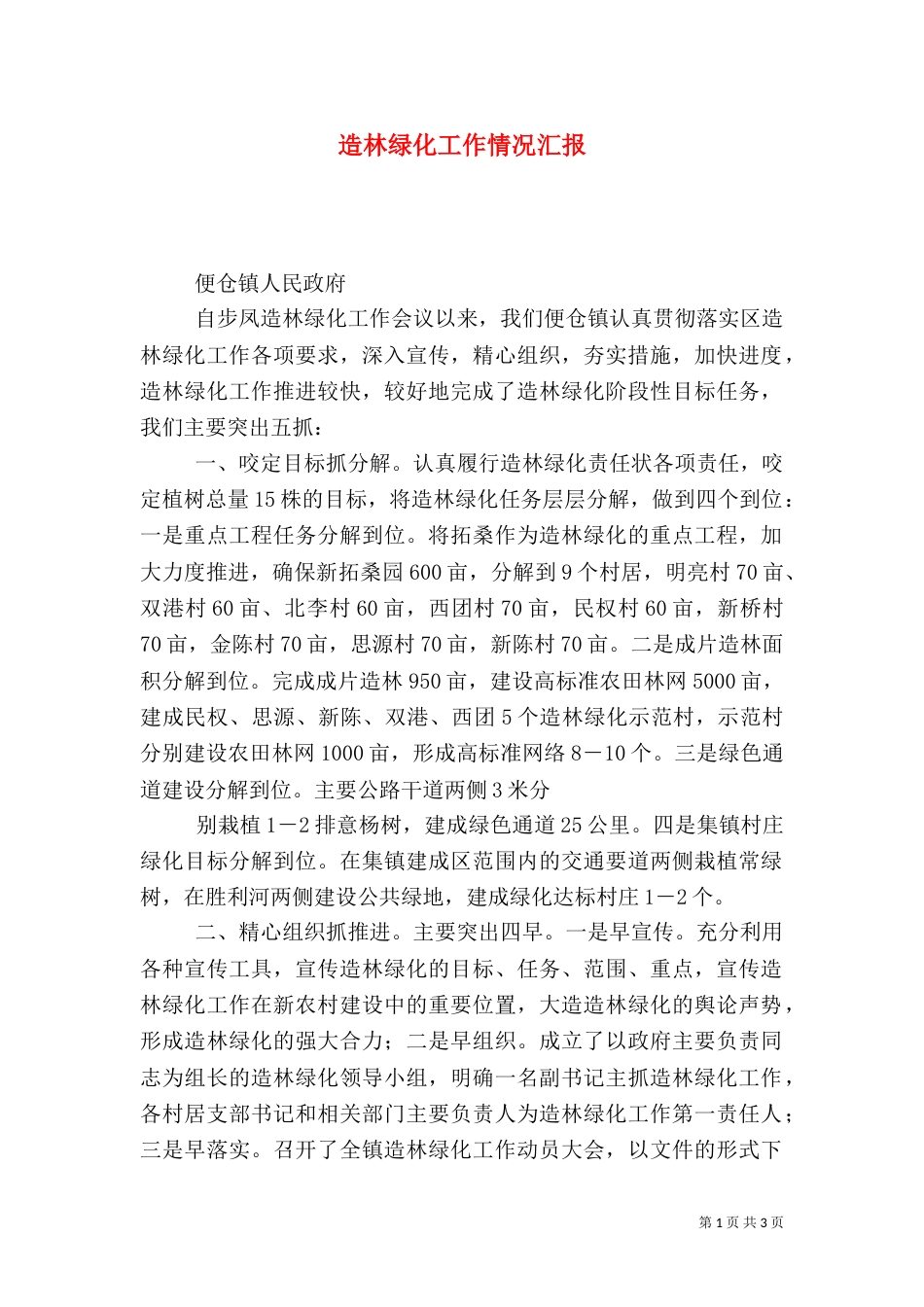 造林绿化工作情况汇报（六）_第1页