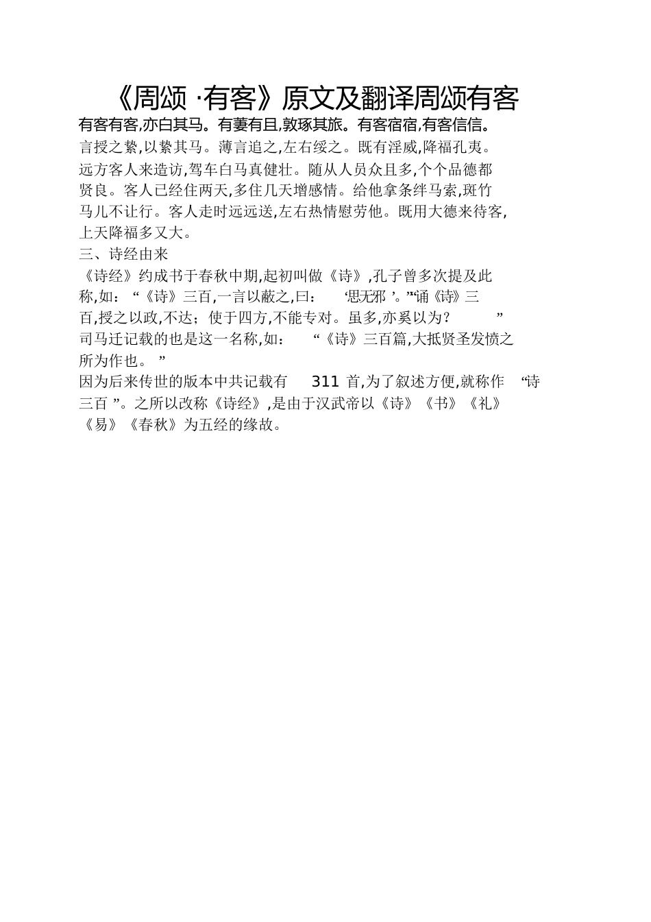 《周颂_有客》原文及翻译周颂有客_第1页