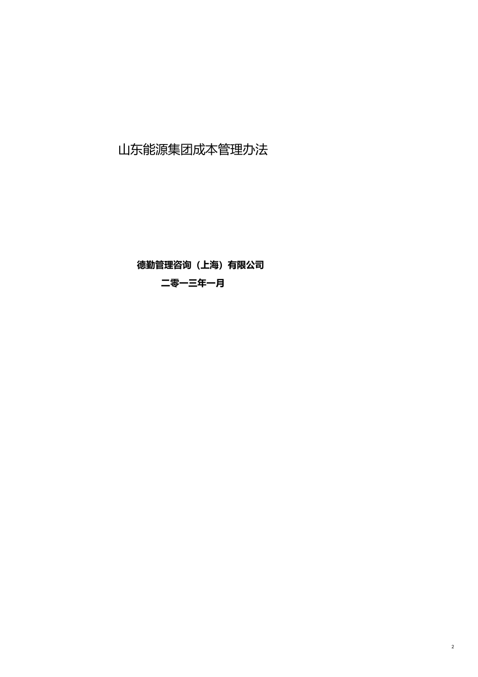 山东能源集团成本管理办法_第2页