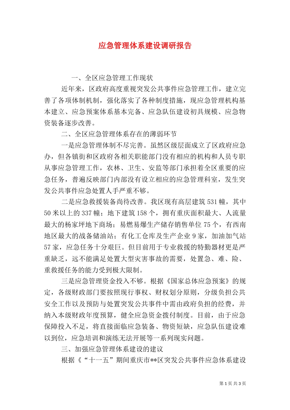 应急管理体系建设调研报告_第1页