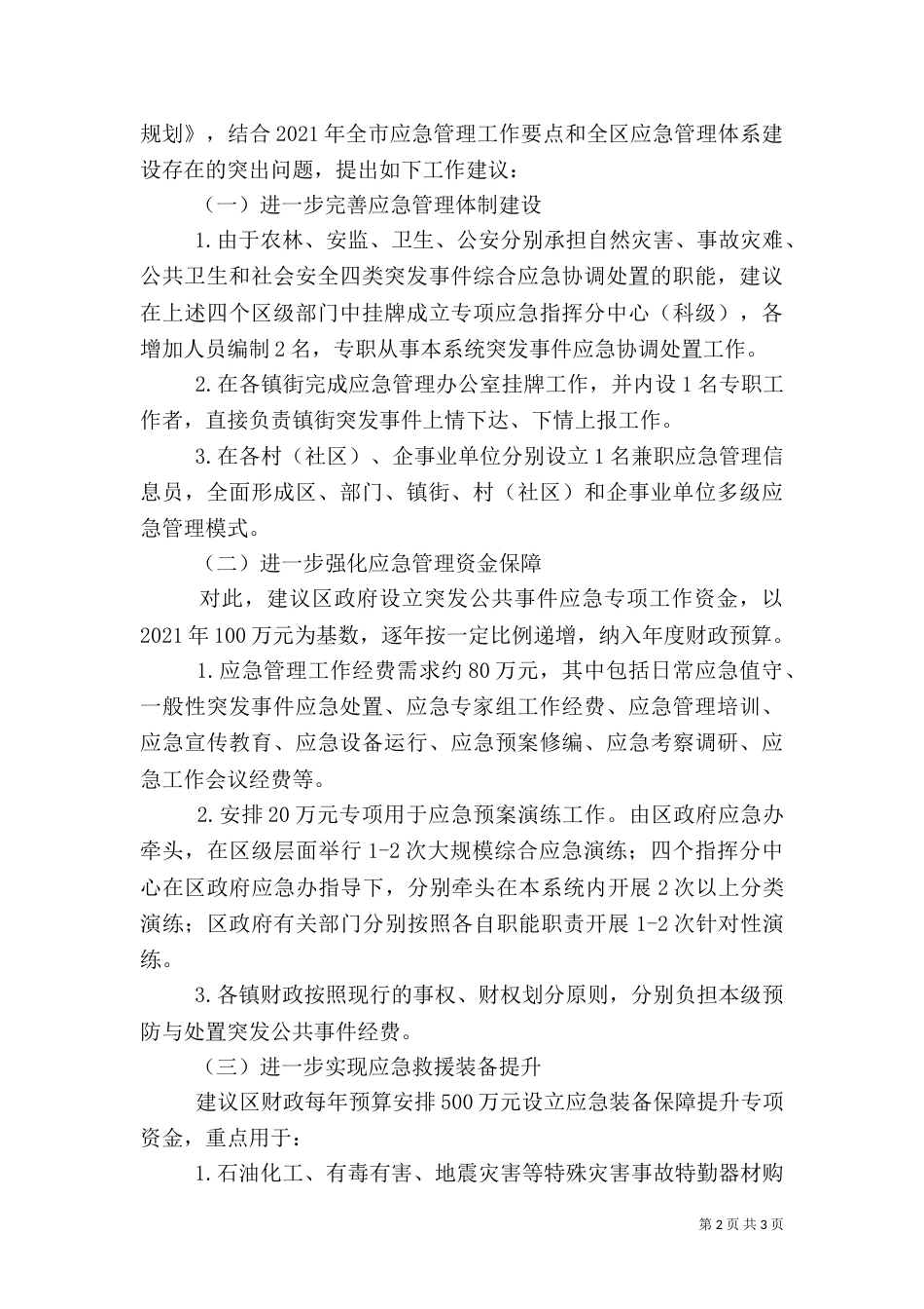 应急管理体系建设调研报告_第2页
