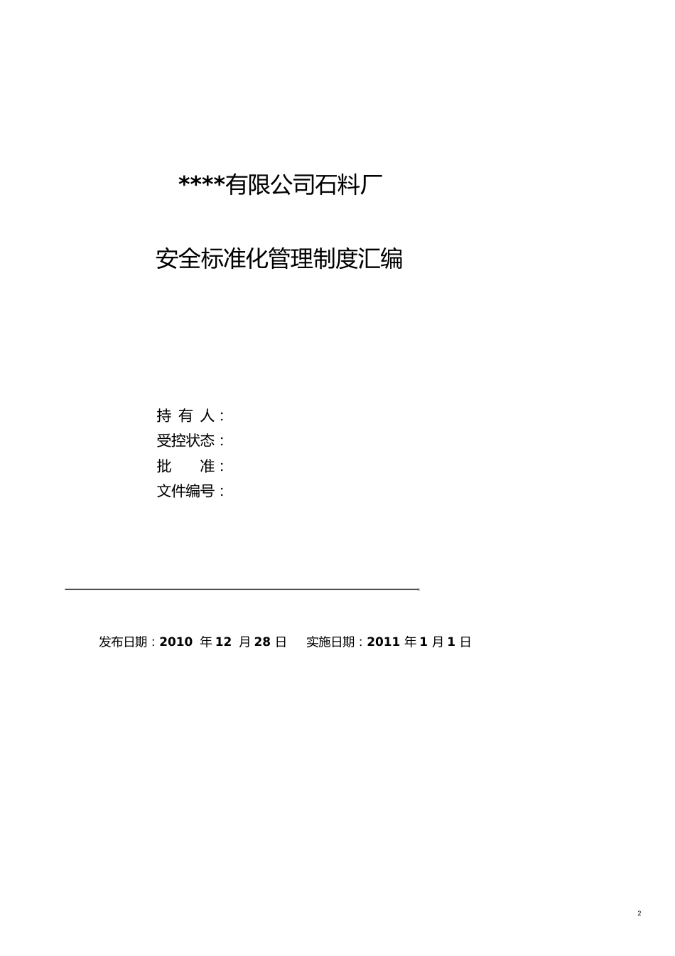 石料厂安全标准化管理制度汇编[共28页]_第2页