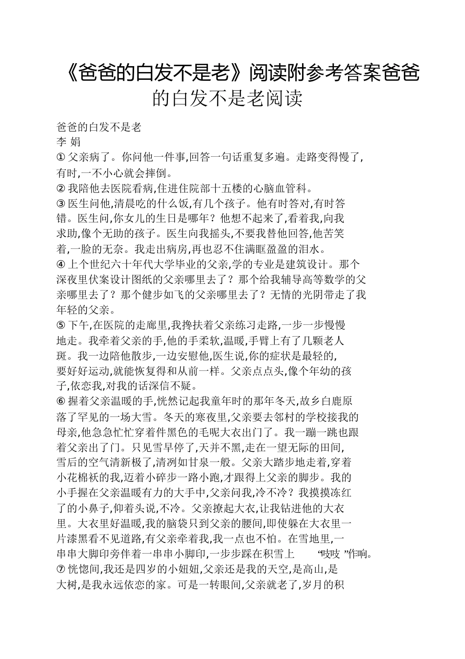 《爸爸的白发不是老》阅读附答案爸爸的白发不是老阅读_第1页