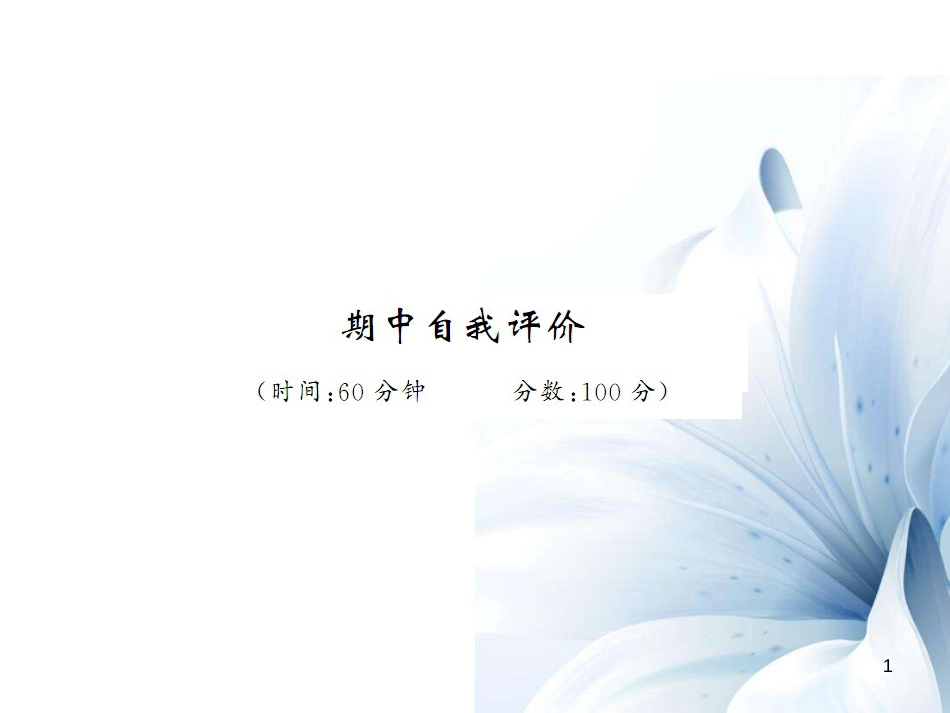 九年级英语下册 期中自我评价课件 （新版）牛津版[共21页]_第1页