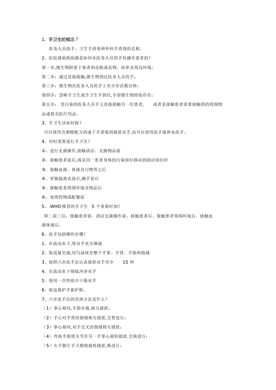 手卫生知识[共4页]_第1页