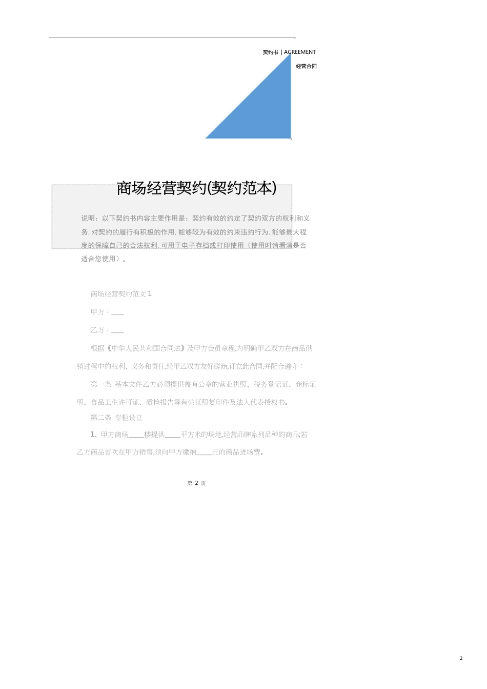 商场经营协议(协议范本)_第2页