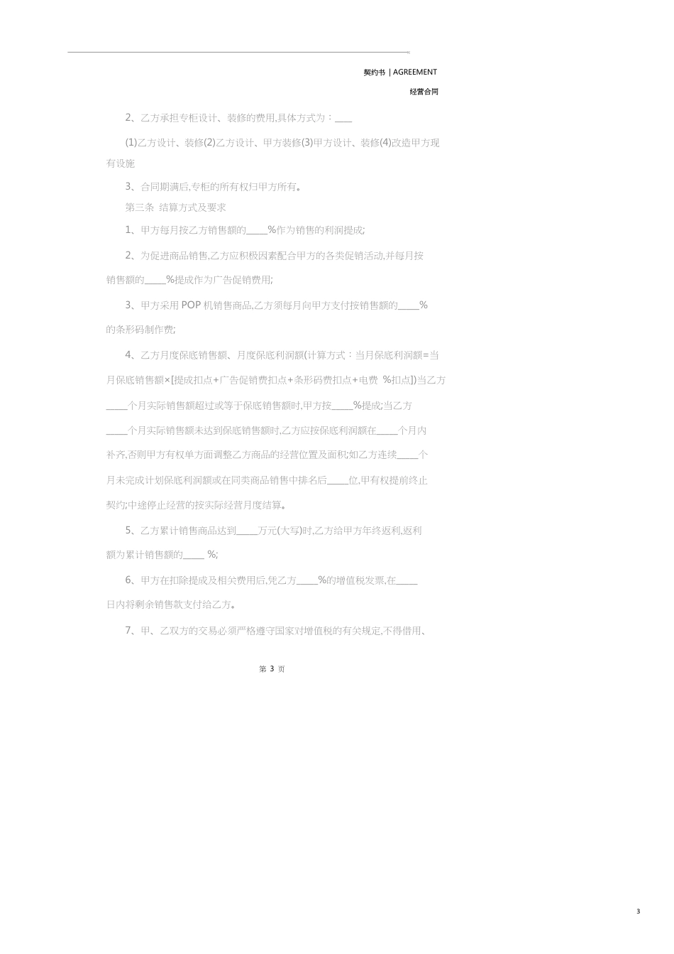 商场经营协议(协议范本)_第3页