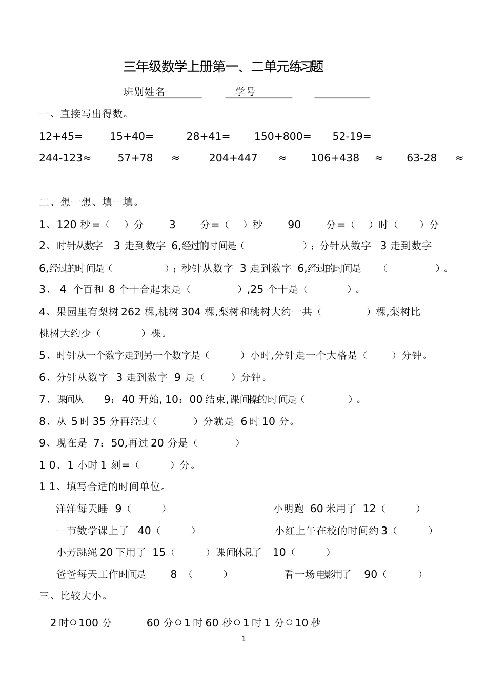 2014—2015新人教版三年级数学上册一、二单元测试题[共5页]_第1页