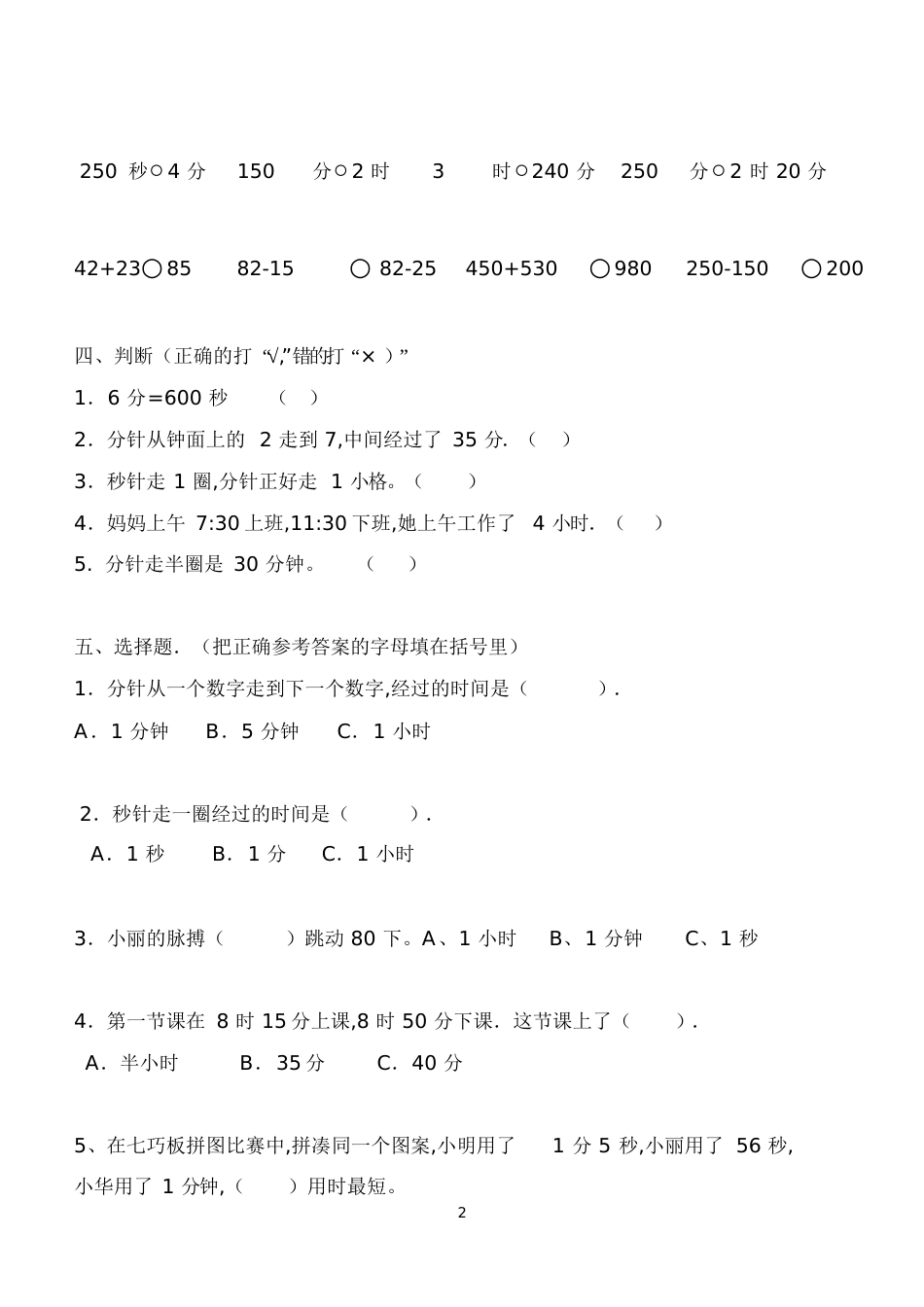 2014—2015新人教版三年级数学上册一、二单元测试题[共5页]_第2页