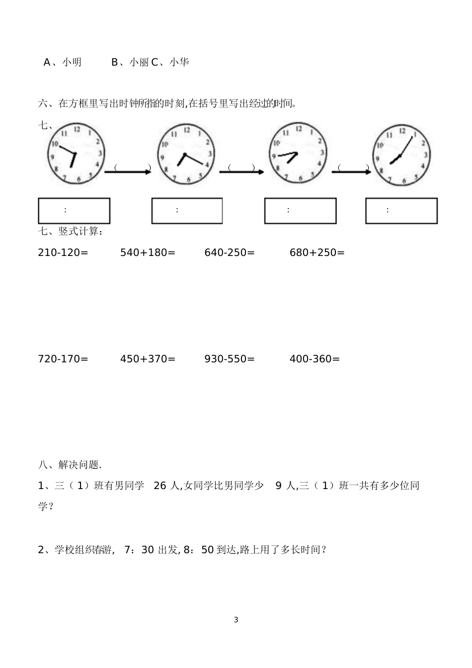 2014—2015新人教版三年级数学上册一、二单元测试题[共5页]_第3页