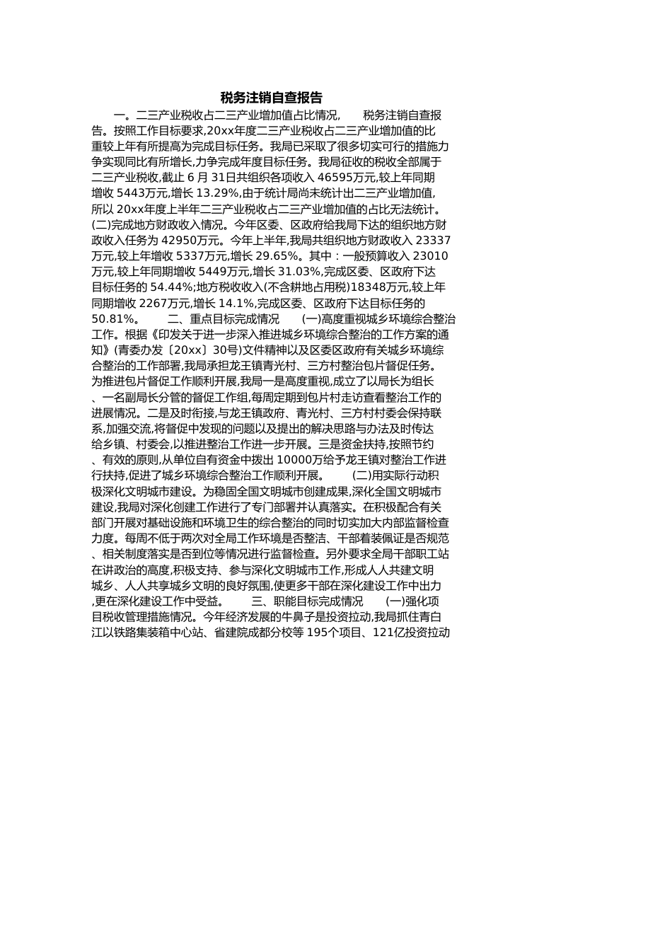 税务注销自查报告[共8页]_第1页