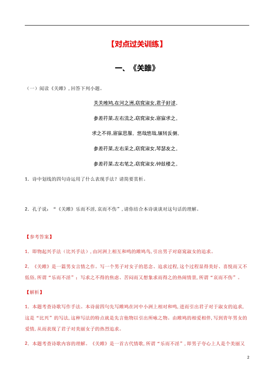 主题八 关于爱情-【易失分点】2020年中考语文课标古诗词曲分主题专练（全国通用）（解析版）_第2页