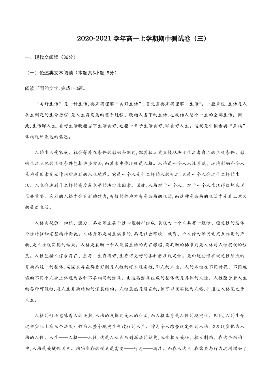 2020-2021学年高一语文上学期期中测试卷03（人教版）（原卷版）_第1页
