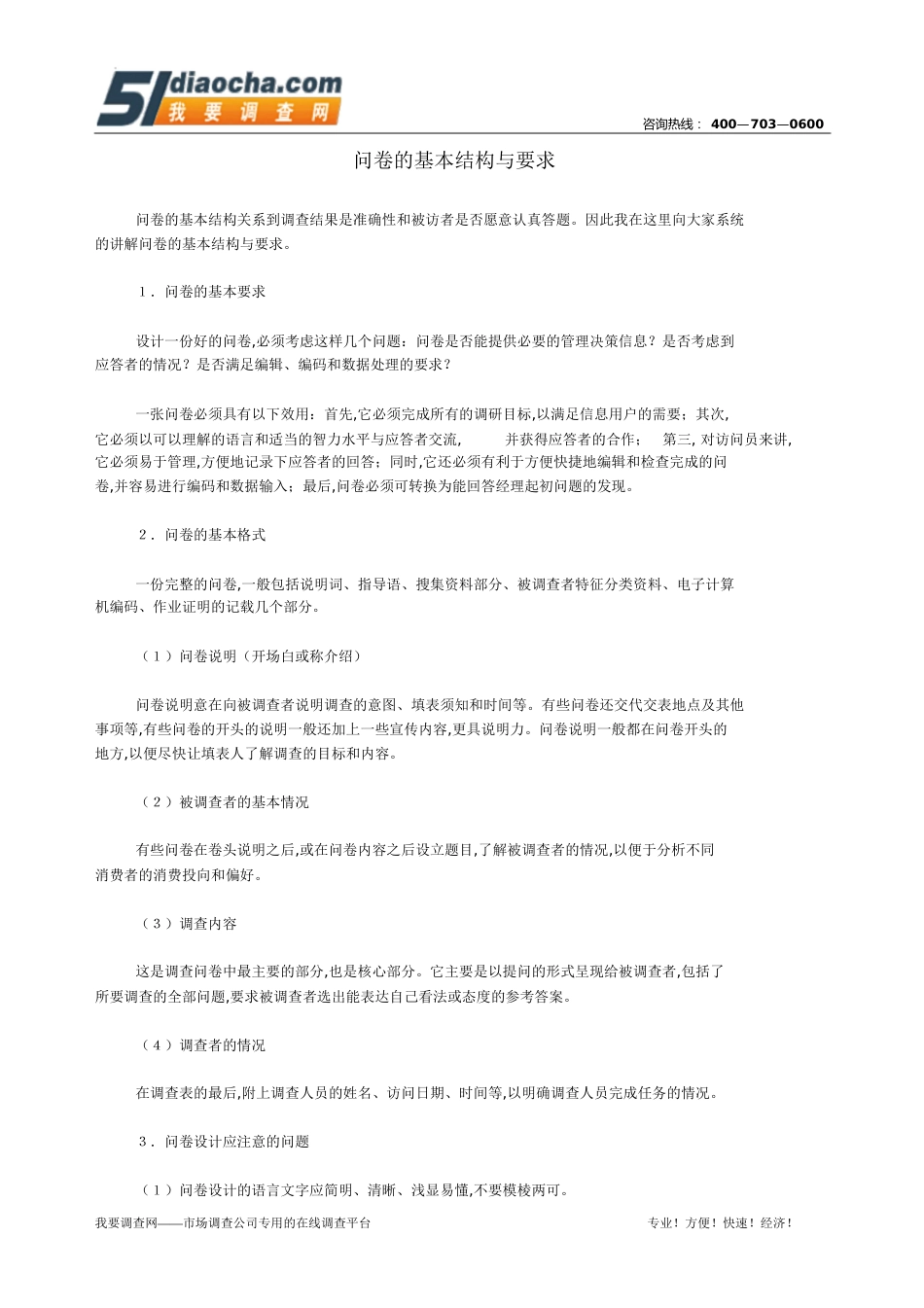 问卷的基本结构与要求[共6页]_第1页